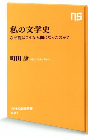 私の文学史 なぜ俺はこんな人間になったのか？ ＮＨＫ出版新書６８１／町田康(著者)_画像1