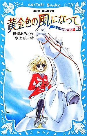 黄金色の風になって(下) アスコット女性騎手物語 講談社青い鳥文庫／砂岸あろ【作】，水上航【絵】_画像1