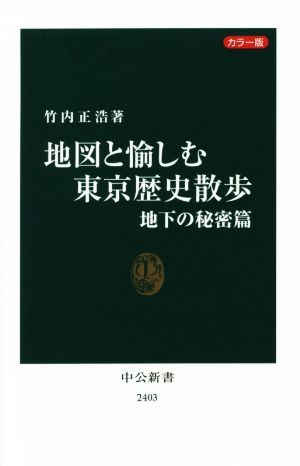 地図と愉しむ東京歴史散歩　地下の秘密篇 中公新書２４０３／竹内正浩(著者)_画像1