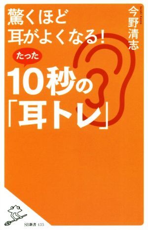 驚くほど耳がよくなる！たった１０秒の「耳トレ」 ＳＢ新書４３５／今野清志(著者)_画像1