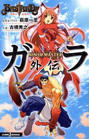 【小説】ＢＡＳＴＡＲＤ！！　暗黒の破壊神 ＮＩＮＪＡ　ＭＡＳＴＥＲガラ外伝 ＪＵＭＰ　ｊ　ＢＯＯＫＳ／萩原一至【原作・イラスト】，古_画像1