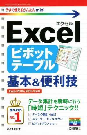 Ｅｘｃｅｌピボットテーブル基本＆便利技 今すぐ使えるかんたんｍｉｎｉ／井上香緒里(著者)_画像1