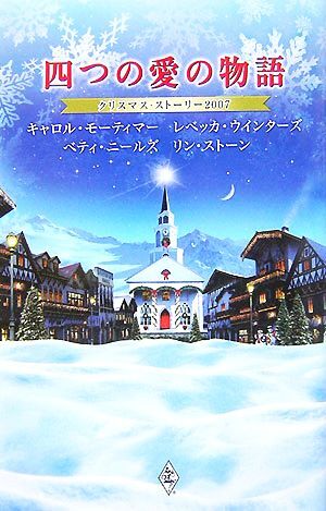 クリスマス・ストーリー２００７ 四つの愛の物語／アンソロジー(著者),レベッカウインターズ(著者),ベティニールズ(著者),リンストーン(著_画像1