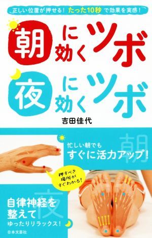 朝に効くツボ夜に効くツボ 正しい位置が押せる！たった１０秒で効果を実感！ 日文実用ＰＬＵＳ／吉田佳代(著者)_画像1