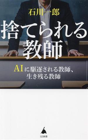 捨てられる教師 ＡＩに駆逐される教師、生き残る教師 ＳＢ新書６３８／石川一郎(著者)_画像1