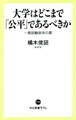 大学はどこまで「公平」であるべきか 一発試験依存の罪 中公新書ラクレ７１４／橘木俊詔(著者)_画像1