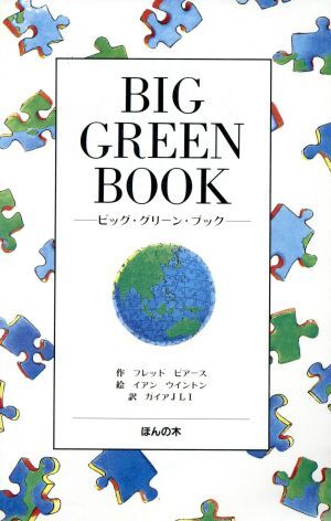 ＢＩＧ　ＧＲＥＥＮ　ＢＯＯＫ／フレッドピアース【作】，イアンウイントン【絵】，ガイアＪＬＩ【訳】_画像1