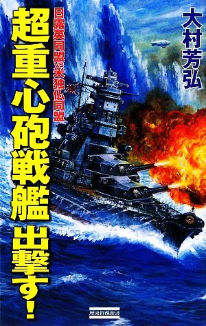 超重心砲戦艦出撃す！ 日露英同盟ＶＳ米独仏同盟 歴史群像新書／大村芳弘【著】_画像1