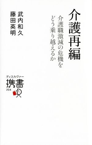 介護再編 介護職激減の危機をどう乗り越えるか ディスカヴァー携書／武内和久，藤田英明【著】の画像1