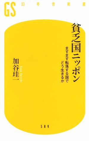 貧乏国ニッポン ますます転落する国でどう生きるか 幻冬舎新書５８９／加谷珪一(著者)_画像1