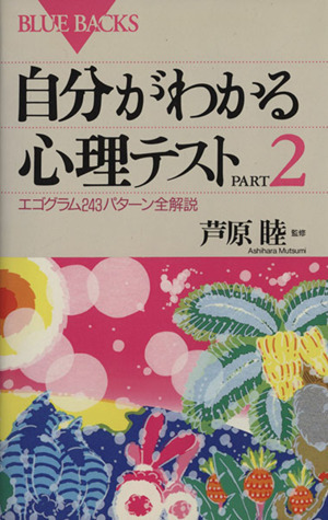 自分がわかる心理テスト(ＰＡＲＴ２) エゴグラム２４３パターン全解説 ブルーバックス／講談社_画像1