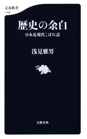 歴史の余白 日本近現代こぼれ話 文春新書１１６２／浅見雅男(著者)_画像1