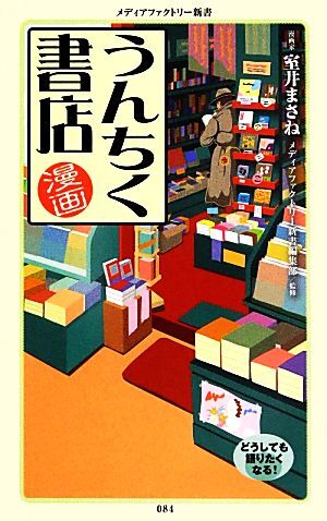 漫画・うんちく書店 メディアファクトリー新書／室井まさね【著】_画像1