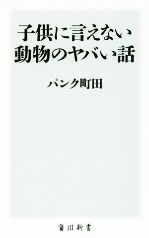 子供に言えない動物のヤバい話 角川新書／パンク町田(著者)_画像1