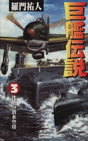 巨艦伝説(３) 沈黙の潜水空母 歴史群像新書／羅門祐人(著者)_画像1