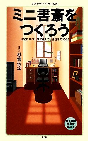 ミニ書斎をつくろう 自宅にスペースがなくても書斎を持てる！ メディアファクトリー新書／杉浦伝宗【著】_画像1