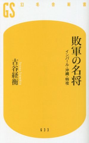 敗軍の名将 インパール・沖縄・特攻 幻冬舎新書６３３／古谷経衡(著者)_画像1