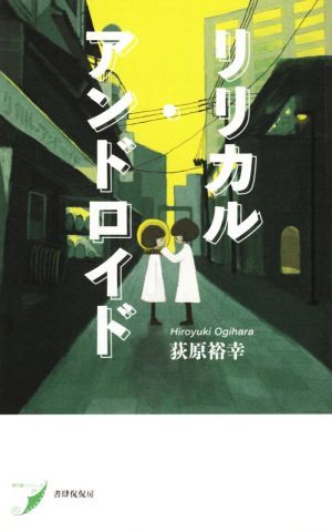 リリカル・アンドロイド 現代歌人シリーズ２９／荻原裕幸(著者)_画像1