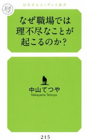 なぜ職場では理不尽なことが起こるのか？ 幻冬舎ルネッサンス新書２１５／中山てつや(著者)_画像1