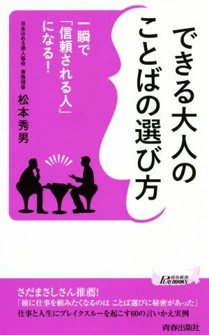 できる大人のことばの選び方 一瞬で「信頼される人」になる！ 青春新書ＰＬＡＹ　ＢＯＯＫＳ／松本秀男(著者)_画像1