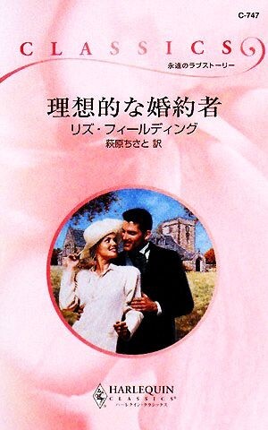 理想的な婚約者 ハーレクイン・クラシックス／リズフィールディング【作】，萩原ちさと【訳】_画像1