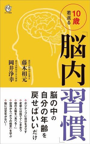 １０歳若返る「脳内習慣」 ロング新書／藤木相元(著者),岡井淨幸(著者)_画像1