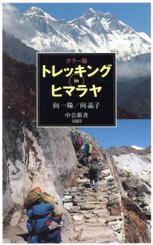 カラー版　トレッキングｉｎヒマラヤ 中公新書／向一陽(著者),向晶子(著者)_画像1