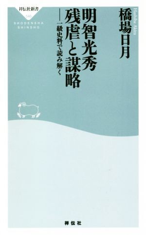 明智光秀　残虐と謀略　一級史料で読み解く 祥伝社新書５４６／橋場日月(著者)_画像1