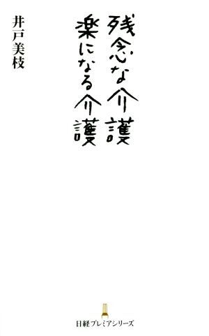 残念な介護　楽になる介護 日経プレミアシリーズ／井戸美枝(著者)_画像1