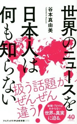 世界のニュースを日本人は何も知らない ワニブックスＰＬＵＳ新書／谷本真由美(著者)_画像1