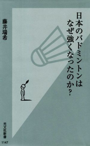 日本のバドミントンはなぜ強くなったのか？ 光文社新書１１４７／藤井瑞希(著者)_画像1