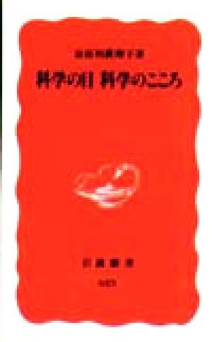 科学の目　科学のこころ 岩波新書／長谷川真理子(著者)_画像1