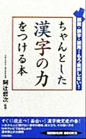 ちゃんとした漢字の力をつける本 誤読・誤字・誤用…もう絶対しない！ ＳＥＩＳＨＵＮ　ＢＯＯＫＳ／阿辻哲次_画像1