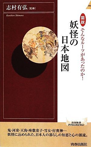 図説　そんなルーツがあったのか！妖怪の日本地図 青春新書ＩＮＴＥＬＬＩＧＥＮＣＥ／志村有弘【監修】_画像1