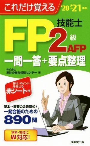 これだけ覚えるＦＰ技能士２級・ＡＦＰ一問一答＋要点整理(’２０→’２１年版)／家計の総合相談センター(著者)_画像1