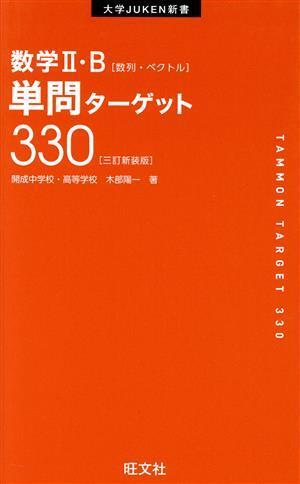 数学II・Ｂ［数列・ベクトル］単問ターゲット３３０　三訂新装版 大学ＪＵＫＥＮ新書／木部陽一(著者)_画像1