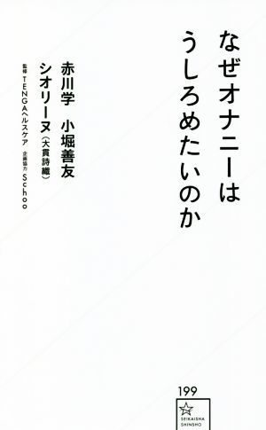 なぜオナニーはうしろめたいのか 星海社新書１９９／赤川学(著者),小堀善友(著者),シオリーヌ（大貫詩織）(著者),ＴＥＮＧＡヘルスケア(監_画像1