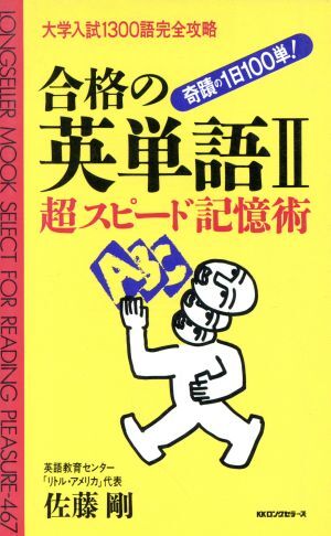 合格の英単語(２) ムック・セレクト／佐藤剛(著者)_画像1