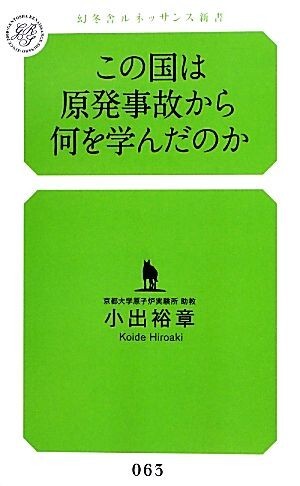 この国は原発事故から何を学んだのか 幻冬舎ルネッサンス新書／小出裕章【著】_画像1