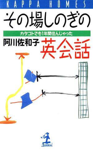 その場しのぎの英会話 カタコトでも一年間住んじゃった カッパ・ホームス／阿川佐和子【著】_画像1