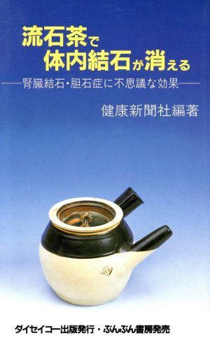 流石茶で体内結石が消える　腎臓結石・胆石症に不思議な効果／健康新聞社(著者)_画像1