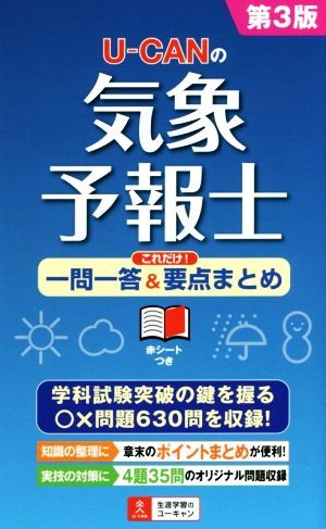 Ｕ－ＣＡＮの気象予報士　これだけ！一問一答＆要点まとめ　第３版 ユーキャンの資格試験シリーズ／ユーキャン気象予報士試験研究会(編者)_画像1