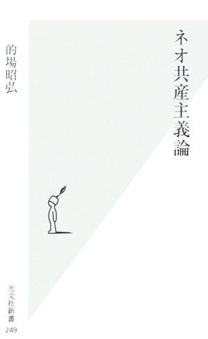 ネオ共産主義論 光文社新書／的場昭弘【著】_画像1