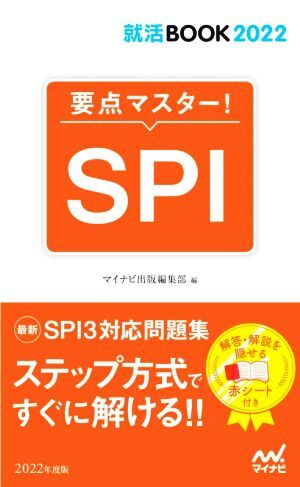 要点マスター！ＳＰＩ 就活ＢＯＯＫ２０２２／マイナビ出版編集部(編者)_画像1