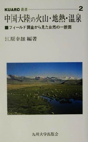 中国大陸の火山・地熱・温泉 フィールド調査から見た自然の一断面 ＫＵＡＲＯ叢書２／江原幸雄(著者)_画像1