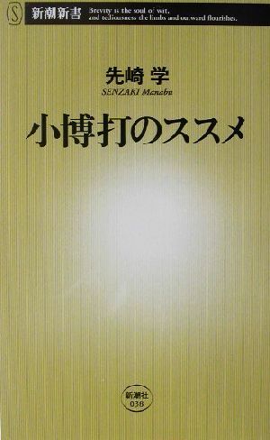 小博打のススメ 新潮新書／先崎学(著者)_画像1