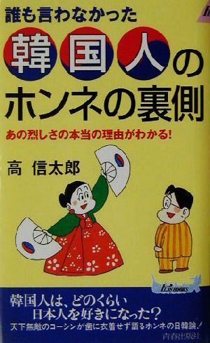 誰も言わなかった韓国人のホンネの裏側 あの烈しさの本当の理由がわかる！ 青春新書ＰＬＡＹ　ＢＯＯＫＳ／高信太郎(著者)_画像1