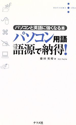 パソコン用語語源で納得！ パソコンと英語に強くなる本／藤田英時(著者)_画像1