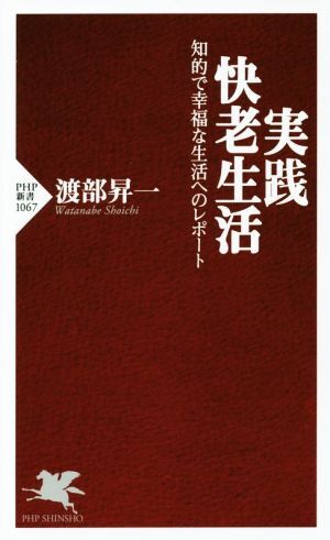 実践・快老生活 知的で幸福な生活へのレポート ＰＨＰ新書１０６７／渡部昇一(著者)_画像1