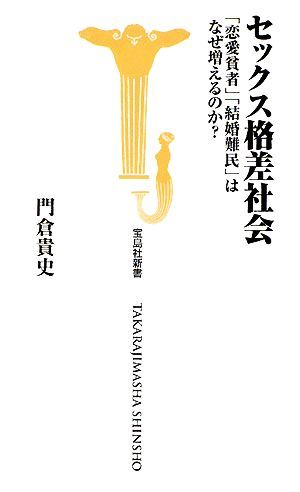 セックス格差社会 「恋愛貧者」「結婚難民」はなぜ増えるのか？ 宝島社新書／門倉貴史【著】_画像1